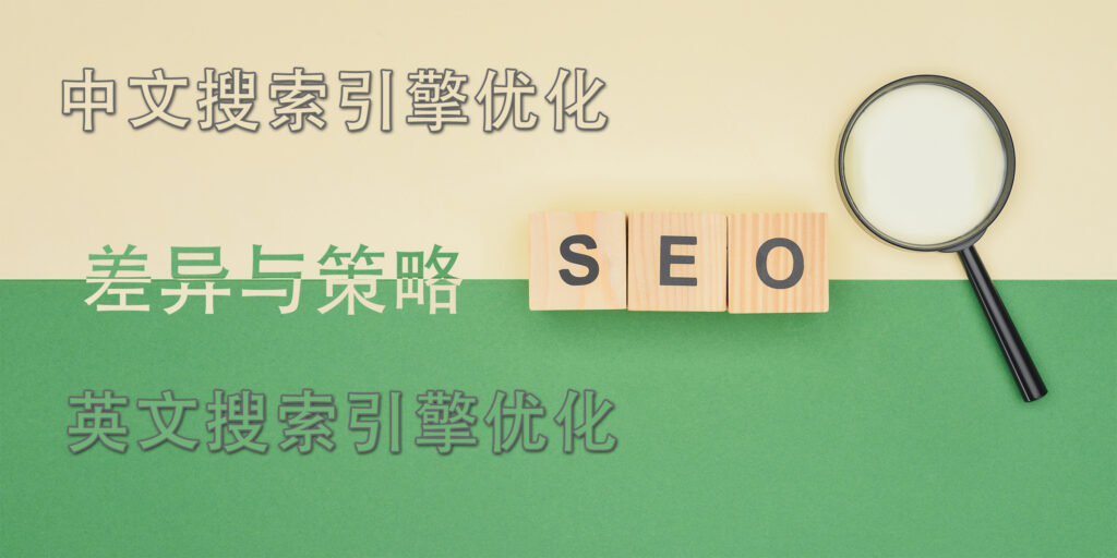 SEO Difference Chinese And English