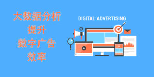 Digital Advertising With Big Data Analysis