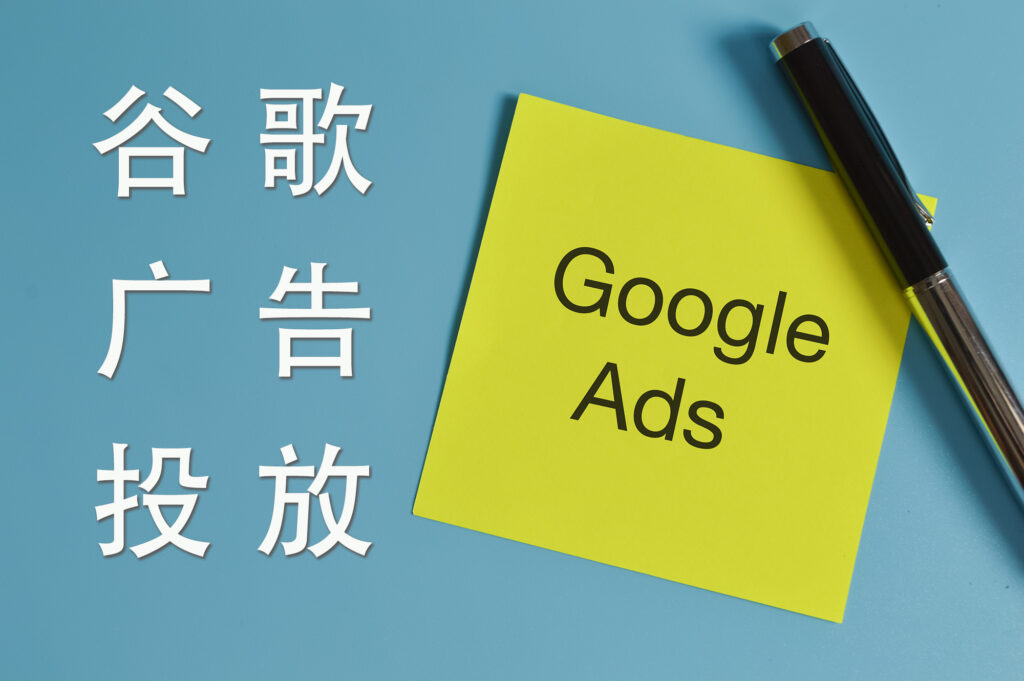谷歌中文广告
