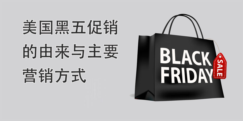 The origin of black friday promotions