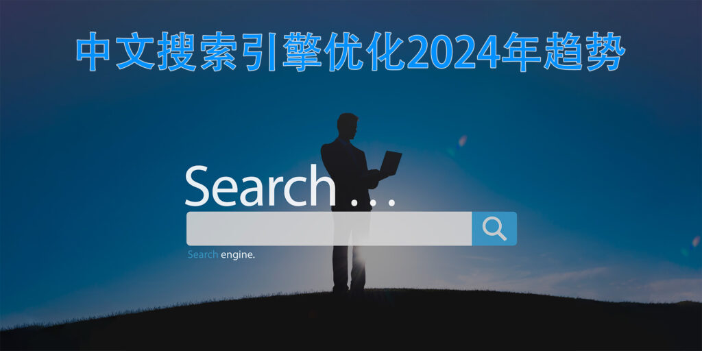 chinese website search engine optimization