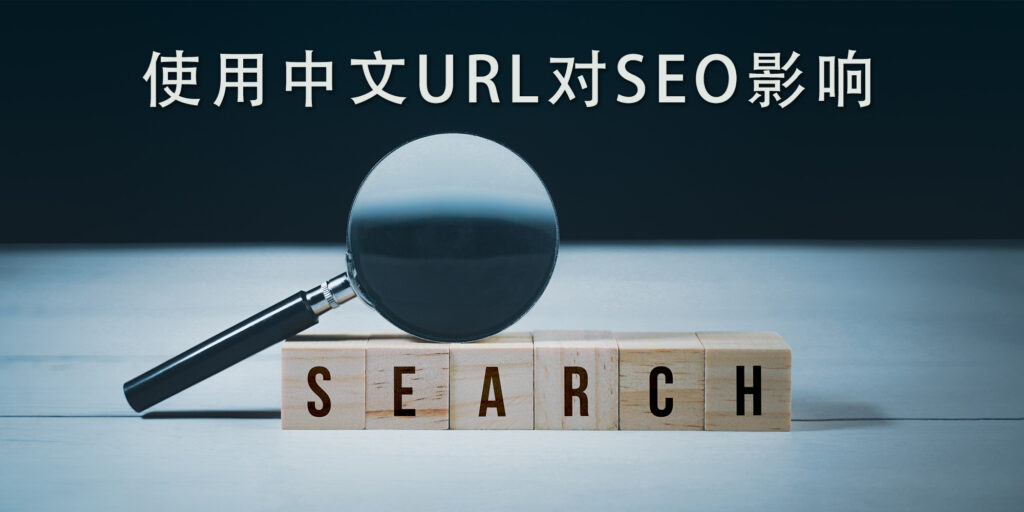 The impact of using Chinese URL on SEO